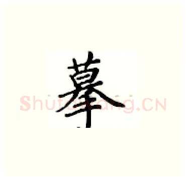 摹硬笔楷书写法,摘自卢中南硬笔书法字帖