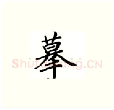 摹硬笔楷书写法,摘自卢中南硬笔书法字帖