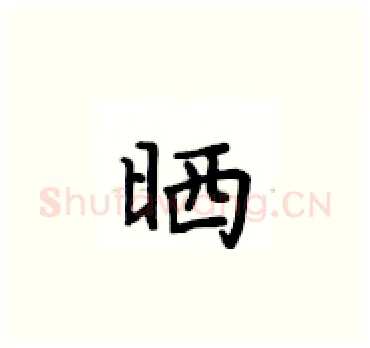 晒硬笔楷书写法,摘自卢中南硬笔书法字帖