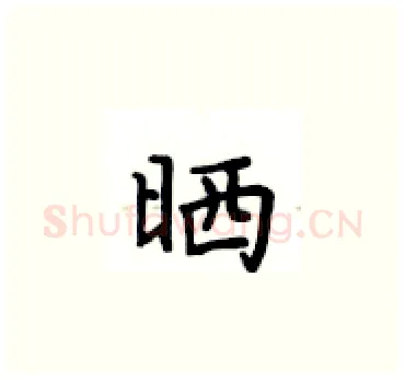 晒硬笔楷书写法,摘自卢中南硬笔书法字帖