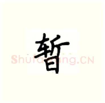暂硬笔楷书写法,摘自卢中南硬笔书法字帖