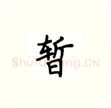 暂硬笔楷书写法,摘自卢中南硬笔书法字帖