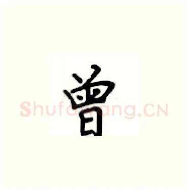 曾硬笔楷书写法,摘自卢中南硬笔书法字帖