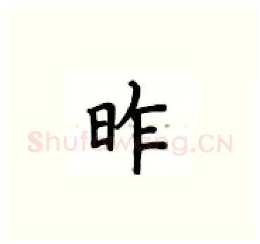 昨硬笔楷书写法,摘自卢中南硬笔书法字帖
