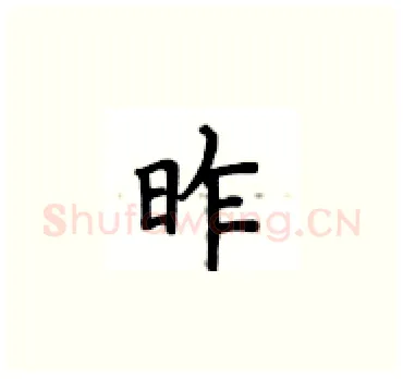 昨硬笔楷书写法,摘自卢中南硬笔书法字帖