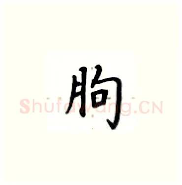 朐硬笔楷书写法,摘自卢中南硬笔书法字帖