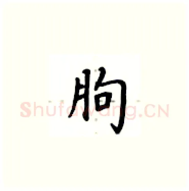 朐硬笔楷书写法,摘自卢中南硬笔书法字帖