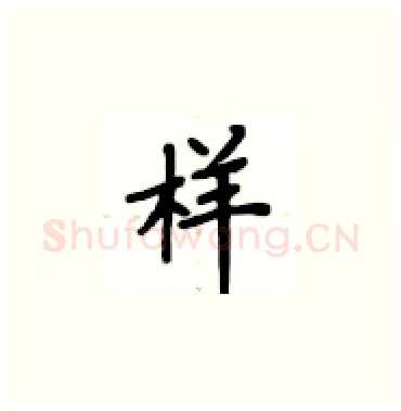 样硬笔楷书写法,摘自卢中南硬笔书法字帖