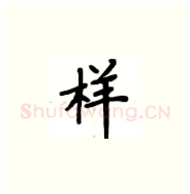 样硬笔楷书写法,摘自卢中南硬笔书法字帖