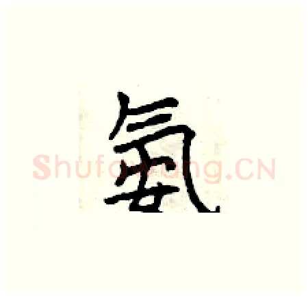 氨硬笔楷书写法,摘自曾庆福硬笔书法字帖