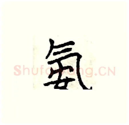 氨硬笔楷书写法,摘自曾庆福硬笔书法字帖