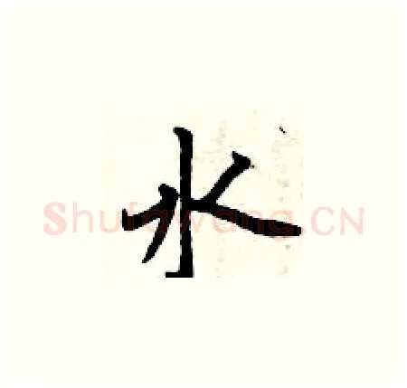 水硬笔楷书写法,摘自曾庆福硬笔书法字帖