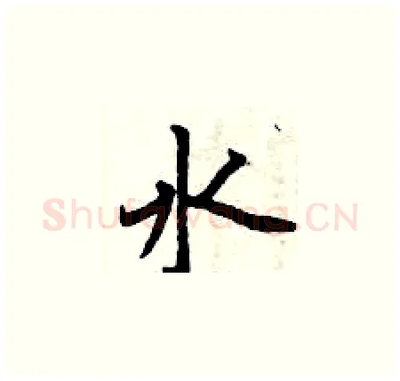 水硬笔楷书写法,摘自曾庆福硬笔书法字帖