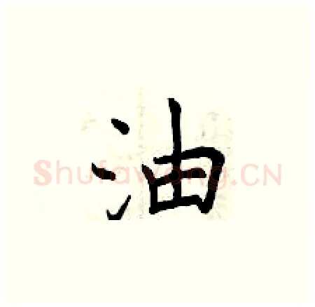 油硬笔楷书写法,摘自曾庆福硬笔书法字帖