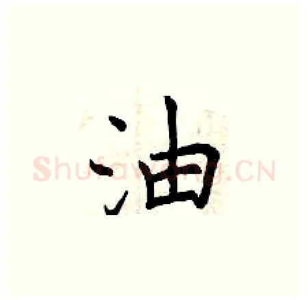 油硬笔楷书写法,摘自曾庆福硬笔书法字帖
