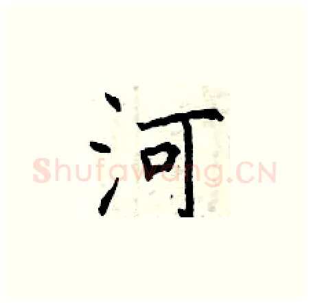河硬笔楷书写法,摘自曾庆福硬笔书法字帖
