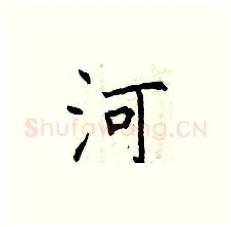 河硬笔楷书写法,摘自曾庆福硬笔书法字帖