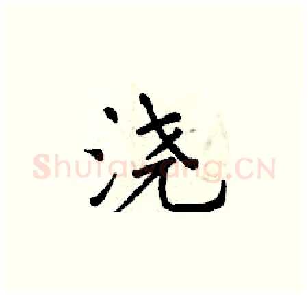 浇硬笔楷书写法,摘自曾庆福硬笔书法字帖
