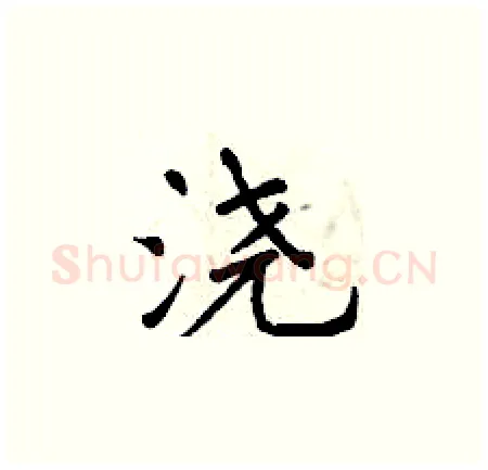浇硬笔楷书写法,摘自曾庆福硬笔书法字帖