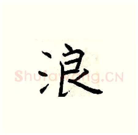 浪硬笔楷书写法,摘自曾庆福硬笔书法字帖