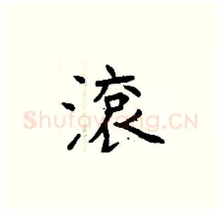 滾硬笔楷书写法,摘自曾庆福硬笔书法字帖