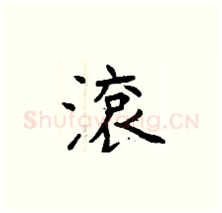 滾硬笔楷书写法,摘自曾庆福硬笔书法字帖