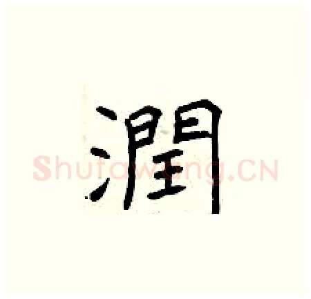 潤硬笔楷书写法,摘自曾庆福硬笔书法字帖