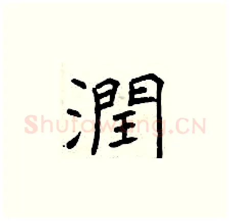 潤硬笔楷书写法,摘自曾庆福硬笔书法字帖
