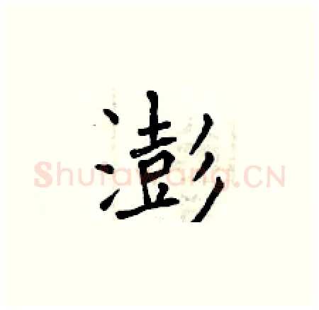 澎硬笔楷书写法,摘自曾庆福硬笔书法字帖