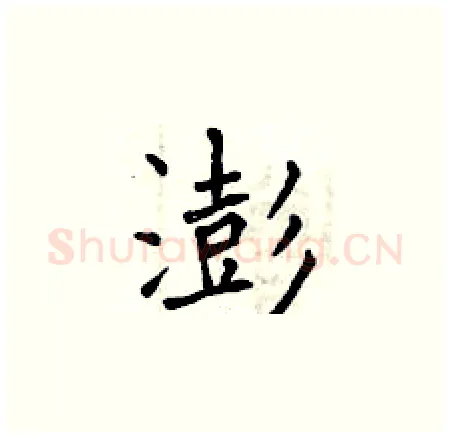澎硬笔楷书写法,摘自曾庆福硬笔书法字帖