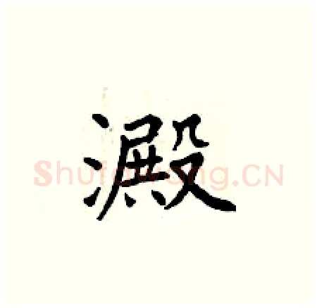 澱硬笔楷书写法,摘自曾庆福硬笔书法字帖
