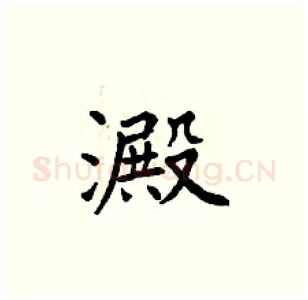 澱硬笔楷书写法,摘自曾庆福硬笔书法字帖