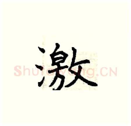 激硬笔楷书写法,摘自曾庆福硬笔书法字帖