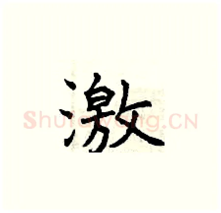 激硬笔楷书写法,摘自曾庆福硬笔书法字帖