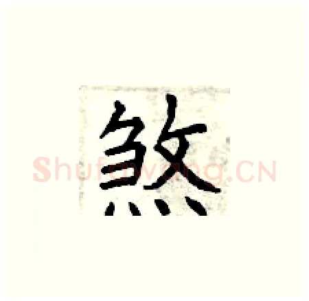 煞硬笔楷书写法,摘自曾庆福硬笔书法字帖