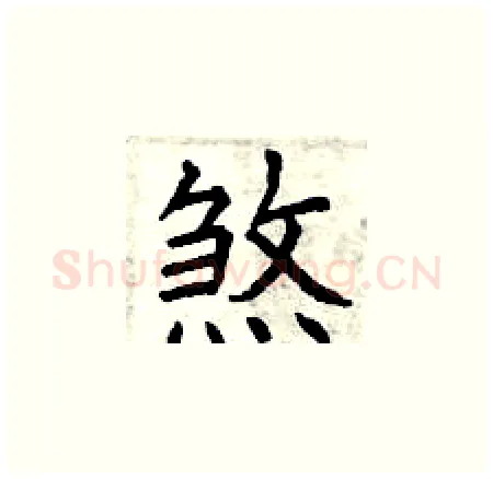 煞硬笔楷书写法,摘自曾庆福硬笔书法字帖