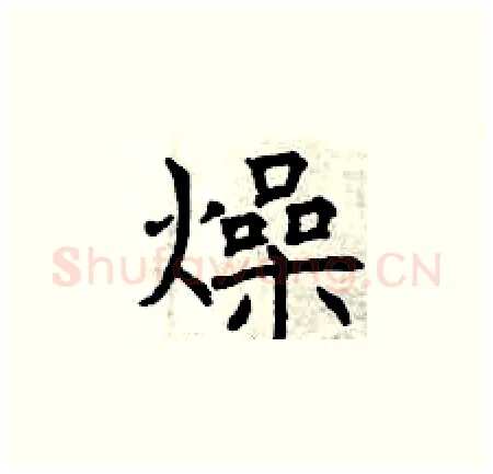 燥硬笔楷书写法,摘自曾庆福硬笔书法字帖