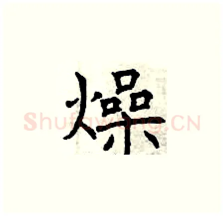 燥硬笔楷书写法,摘自曾庆福硬笔书法字帖