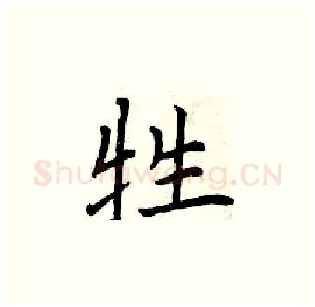 牲硬笔楷书写法,摘自曾庆福硬笔书法字帖