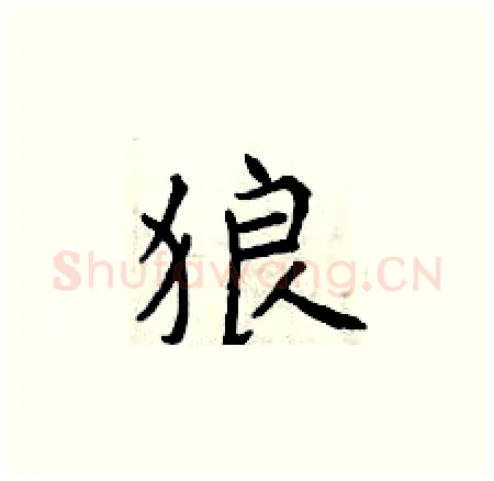 狼硬笔楷书写法,摘自曾庆福硬笔书法字帖