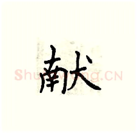 献硬笔楷书写法,摘自曾庆福硬笔书法字帖