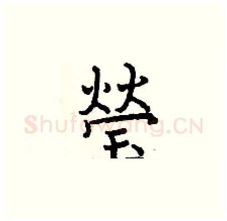 瑩硬笔楷书写法,摘自曾庆福硬笔书法字帖