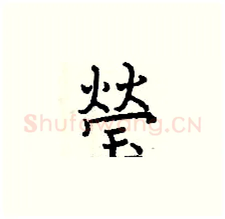 瑩硬笔楷书写法,摘自曾庆福硬笔书法字帖