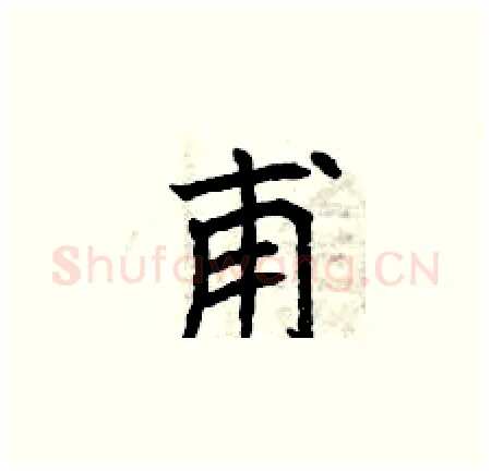 甫硬笔楷书写法,摘自曾庆福硬笔书法字帖