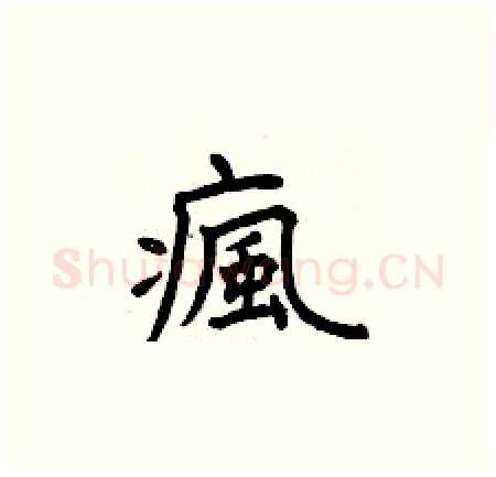瘋硬笔楷书写法,摘自曾庆福硬笔书法字帖