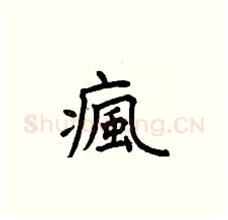 瘋硬笔楷书写法,摘自曾庆福硬笔书法字帖