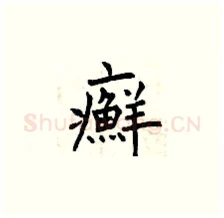 癬硬笔楷书写法,摘自曾庆福硬笔书法字帖