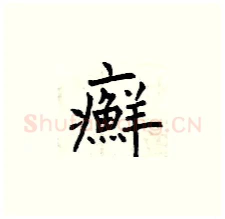 癬硬笔楷书写法,摘自曾庆福硬笔书法字帖