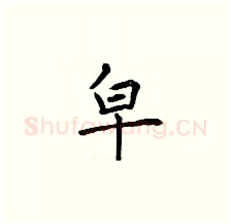 皁硬笔楷书写法,摘自曾庆福硬笔书法字帖