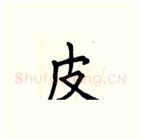 皮硬笔楷书写法,摘自曾庆福硬笔书法字帖